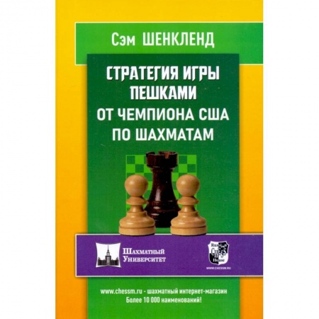 Шахматы. Шашки, книга Стратегия игры пешками от чемпиона США по шахматам купить по скидке