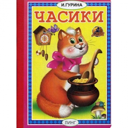 Книги для самых маленьких (0-3 года), книга Часики купить по скидке