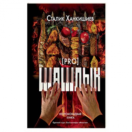 Шашлыки. Барбекю. Гриль. Блюда для пикника, книга PRO шашлык. Непромокаемая книга купить по скидке