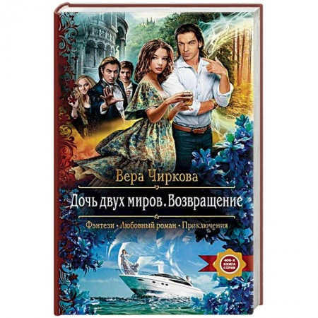 Русское фэнтези, книга Дочь двух миров. Возвращение купить по скидке