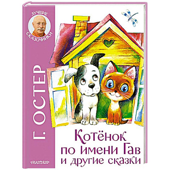 Котенок по имени Гав и другие сказки