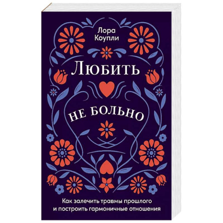Психология, книга Любить - не больно. Как залечить травмы прошлого и построить гармоничные отношения купить по скидке