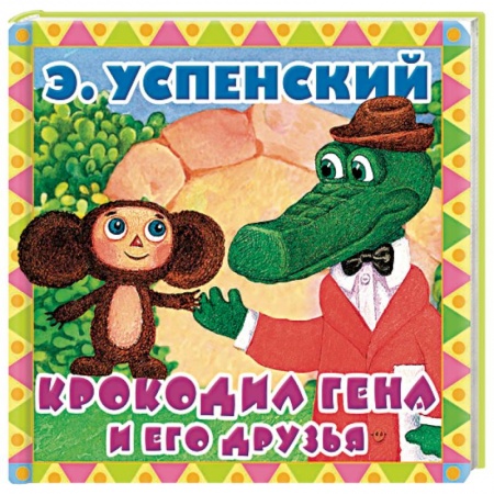 Сказки и истории для малышей, книга Крокодил Гена и его друзья купить по скидке