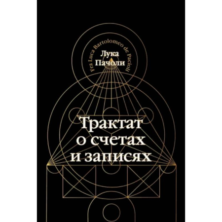 Бухучет. Общие вопросы, книга Трактат о счетах и записях купить по скидке