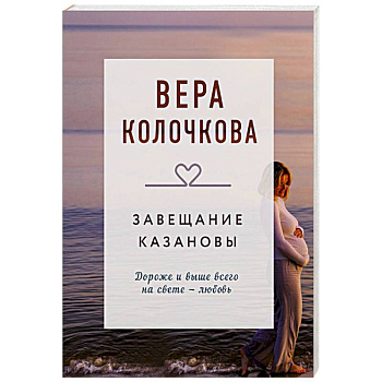 Завещание Казановы