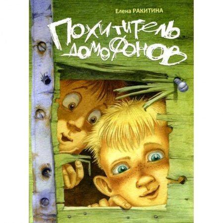 Отечественная литература для детей, книга Похититель домофонов купить по скидке