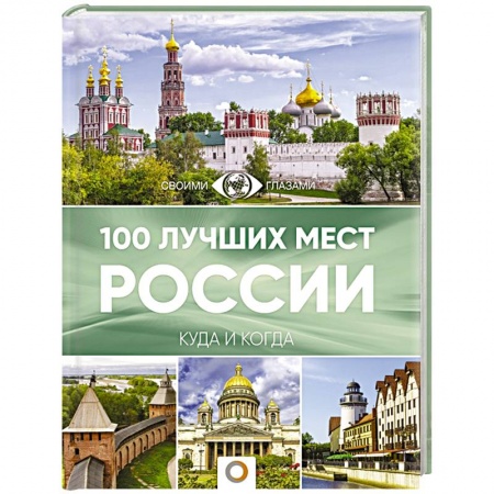 Россия, книга 100 лучших мест России купить по скидке