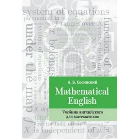 Учебники, самоучители, пособия, книга Mathematical English : Учебник английского для математиков купить по скидке