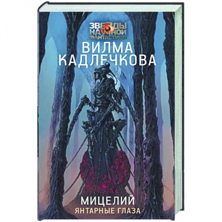 Зарубежная фантастика, книга Мицелий: Янтарные глаза купить по скидке