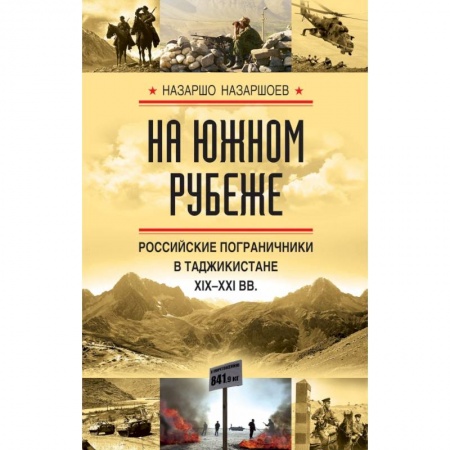 Военное дело. Оружие. Спецслужбы, книга На южном рубеже. Российские пограничники в Таджикистане XIX-XXI вв. купить по скидке
