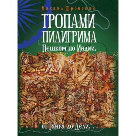 Науки о Земле, книга Тропами Пилигрима. Пешком по Индии, от Ганга до Дели… купить по скидке