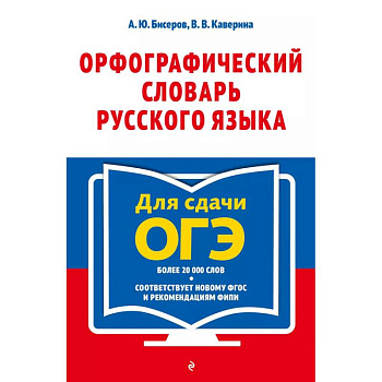 Орфографический словарь русского языка. 5–9 классы