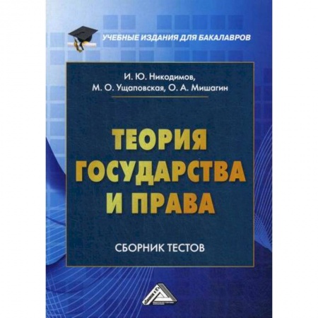 История и теория права, книга Теория государства и права купить по скидке