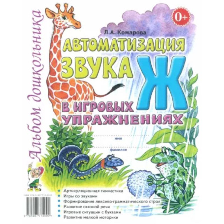 Упражнения по развитию и коррекции речи, книга Автоматизация звука 'Ж' в игровых упражнениях. Альбом дошкольника купить по скидке