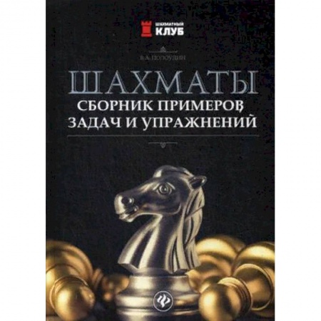 Шахматы. Шашки, книга Шахматы. Сборник примеров, задач и упражнений купить по скидке