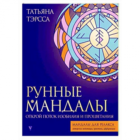 Книги для творчества, книга Рунные мандалы. Открой поток изобилия и процветания купить по скидке