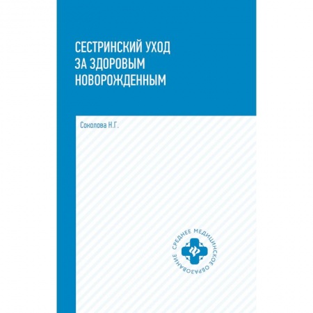 Акушерство и гинекология, книга Сестринский уход за здоровым новорожденными. Учебное пособие купить по скидке