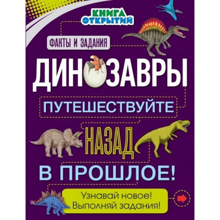 Все обо всем. Универсальные энциклопедии, книга Динозавры. Путешествуйте назад в прошлое! купить по скидке