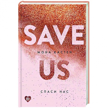 Зарубежный любовный роман, книга Спаси нас. купить по скидке