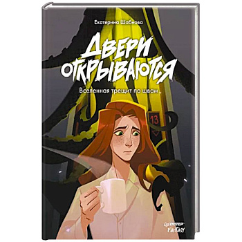 Двери открываются. Вселенная трещит по швам