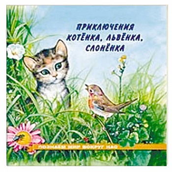 Приключения котенка, львенка, слоненка Приключения котенка, львенка, слоненка