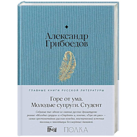 Русская классика, книга Горе от ума. Студент. Молодые супруги купить по скидке