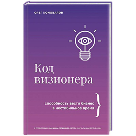 Инновационный менеджмент. Креатив, книга Код визионера. Способность вести бизнес в нестабильное время купить по скидке