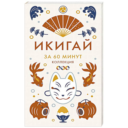 Афоризмы, юмор, сатира, книга Икигай .Мудрость жизни по-японски икигай купить по скидке