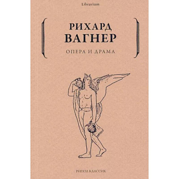 Опера и драма