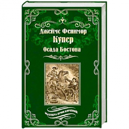 Зарубежная приключенческая литература, книга Осада Бостона, или Лайонел Линкольн купить по скидке