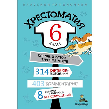 Хрестоматия. 6 класс