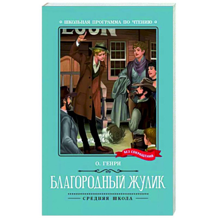Произведения школьной программы, книга Благородный жулик купить по скидке