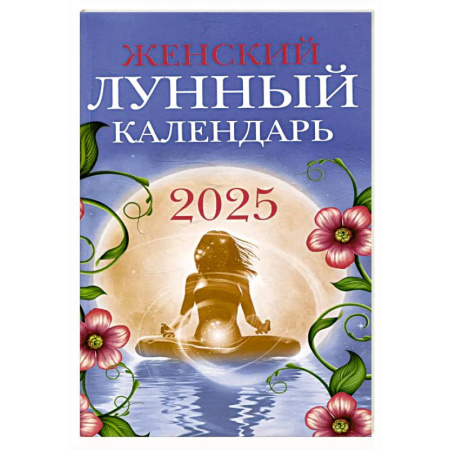 Луна, звезды и тайны судьбы, книга Женский лунный календарь 2025 купить по скидке