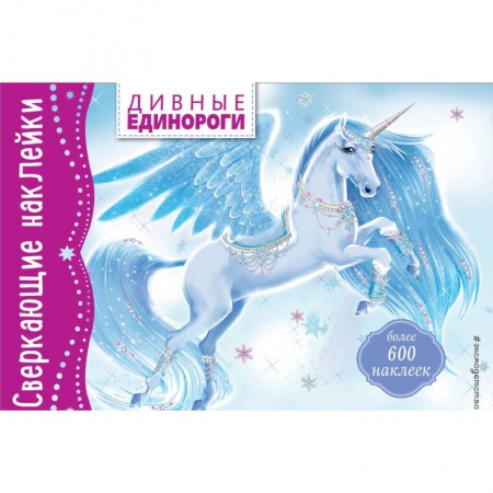 Книжки с наклейками, книга Дивные единороги купить по скидке