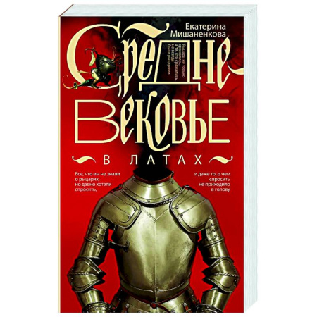 Общие работы по истории средних веков, книга Средневековье в латах купить по скидке