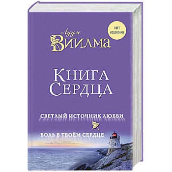 Книга сердца. Светлый источник любви. Боль в твоем сердце