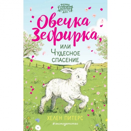 Повести и рассказы о животных, книга Овечка Зефирка или Чудесное спасение (#5) купить по скидке