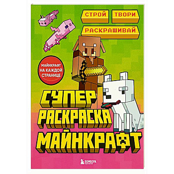 Суперраскраска Майнкрафт. Строй, твори, раскрашивай