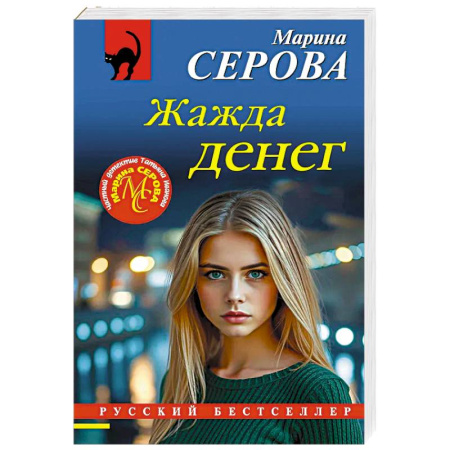 Триллеры, книга Жажда денег купить по скидке
