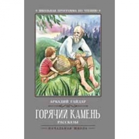 Русская классика для детей, книга Горячий камень купить по скидке