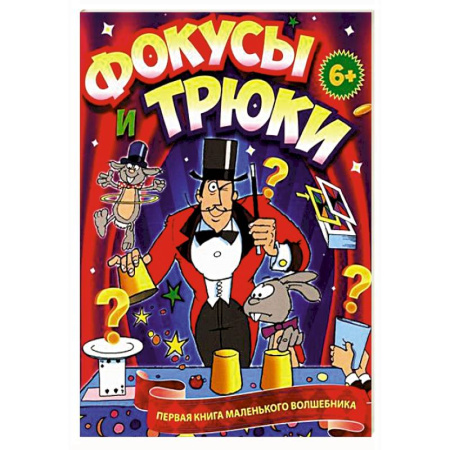 Опыты и эксперименты, книга Фокусы и трюки. Первая книга маленького волшебника купить по скидке
