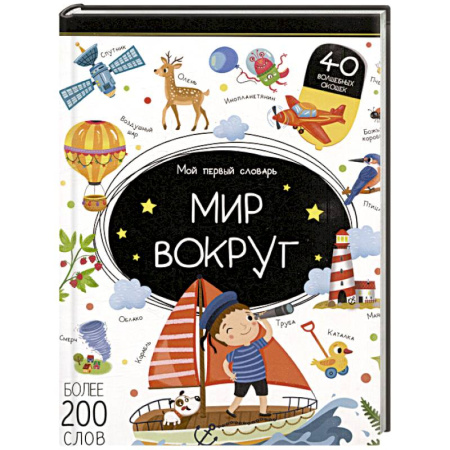Азбука. Букварь, книга Мой первый словарь. Мир вокруг купить по скидке