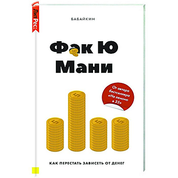 Фак Ю Мани. Как перестать зависеть от денег