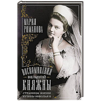 Воспоминания великой княжны. Страницы жизни кузины Николая II. 1890—1918
