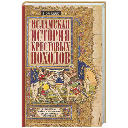 Общие работы по истории средних веков, книга Исламская история крестовых походов. Религиозные войны в восприятии средневековых мусульман купить по скидке