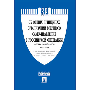 Федеральный закон 'Об общих принципах организации местного самоуправления в Российской Федерации' №131-ФЗ