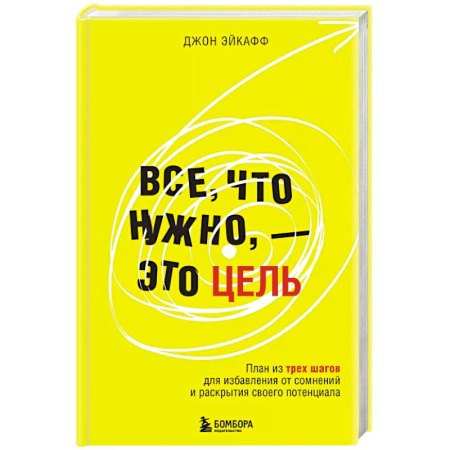 Психология, книга Все, что нужно, — это цель. План из трех шагов для избавления от сомнений и раскрытия своего потенциала купить по скидке