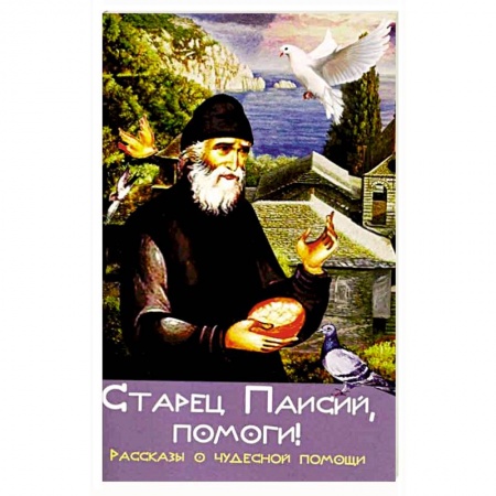 Книги, книга Старец Паисий, помоги! Рассказы о чудесной помощи купить по скидке