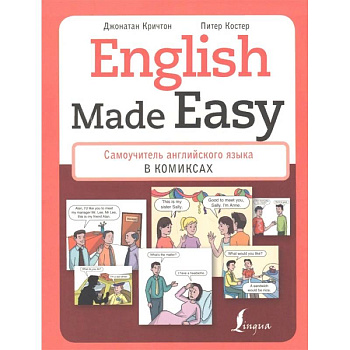 English Made Easy. Самоучитель английского языка в комикса