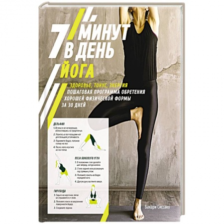 Правильное дыхание, книга Йога.7 минут в день.Здоровье,тонус,энергия.Пошаг.програм.обретен.хорошей формы за 30 дней купить по скидке